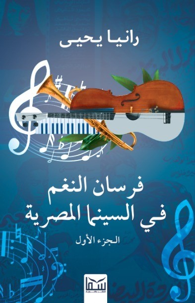 فرسان النغم - فى السينما المصرية رانيا يحي كتب عامة | المعرض المصري للكتاب EGBookfair