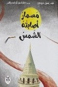 حكايات شقائق النعمان  | المعرض المصري للكتاب EGBookFair