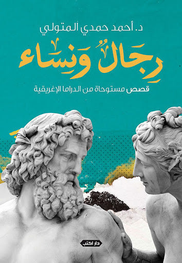 رجال ونساء.. قصص مستوحاة من الدراما الإغريقية أحمد حمدي المتولي قصص وروايات | المعرض المصري للكتاب EGBookfair