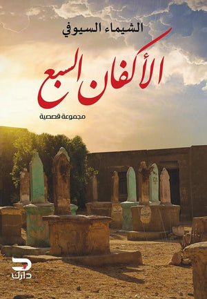 الأكفان السبع الشيماء السيوفي | المعرض المصري للكتاب EGBookFair
