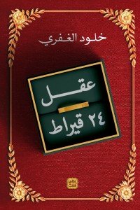 عقل 24 قيراط خلود الغفري | المعرض المصري للكتاب EGBookFair