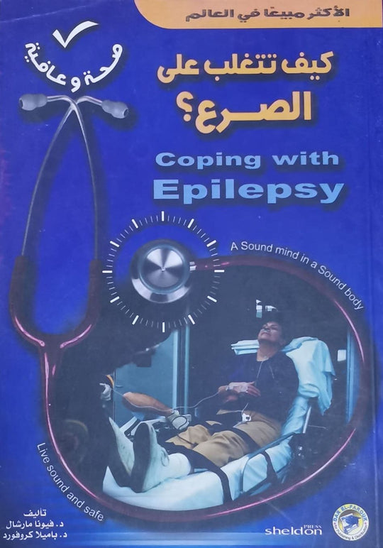 كيف تتغلب على الصرع؟ فيونا مارشال كتب عامة | المعرض المصري للكتاب EGBookfair