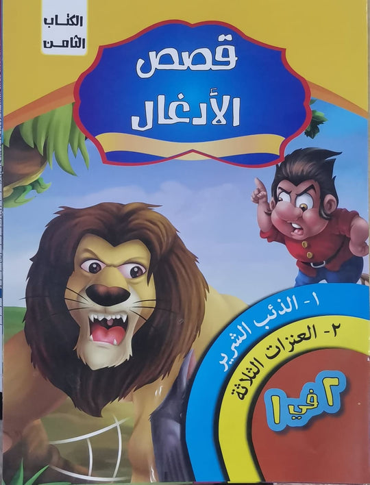 قصص الادغال الكتاب الثامن كيزوت كتب اطفال | المعرض المصري للكتاب EGBookfair