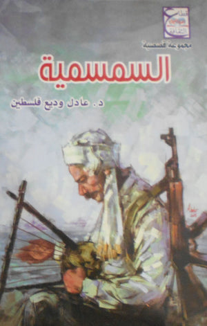 السمسمية عادل وديع فلسطين | المعرض المصري للكتاب EGBookFair