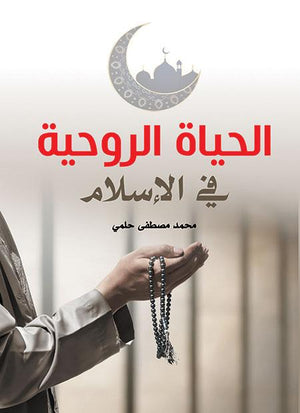 الحياة الروحية في الاسلام محمد مصطفي حلمي | المعرض المصري للكتاب EGBookFair