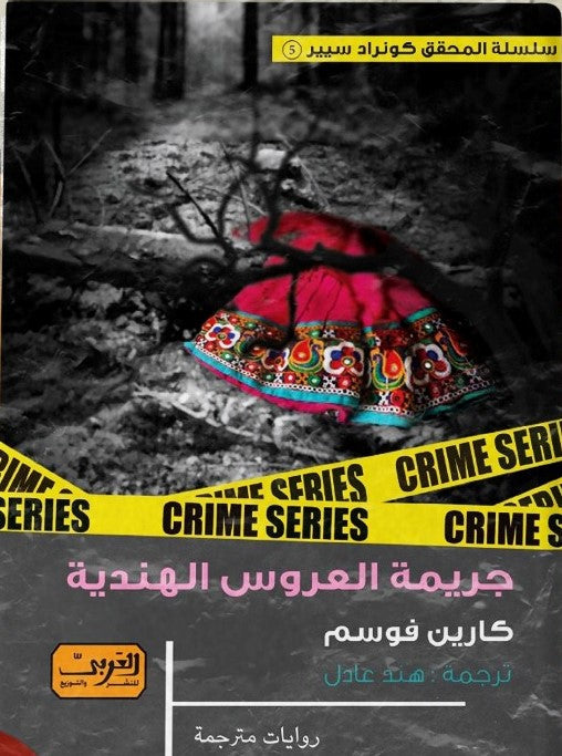 جريمة العروس الهندية .. رواية من النرويج كارين فوسم قصص وروايات | المعرض المصري للكتاب EGBookfair