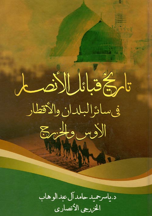 تاريخ قبائل الأنصار في سائر البلدان والأقطار " الأوس والخزرج " ياسر حميد حامد آل عبد الوهاب الخزرجى الأنصاري كتب عامة | المعرض المصري للكتاب EGBookfair