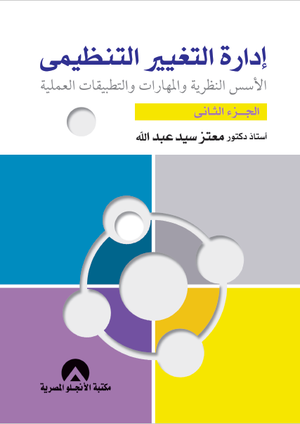 ادارة التغيير التنظيمى ج2 معتز سيد عبد الله | المعرض المصري للكتاب EGBookFair