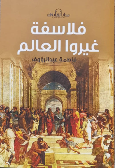فلاسفة غيروا العالم فاطمة عبد الرؤوف كتب عامة | المعرض المصري للكتاب EGBookfair