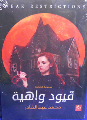 قيود واهية محمد عبد القادر | المعرض المصري للكتاب EGBookFair