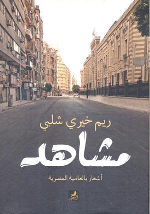 مشاهد " أشعار بالعامية المصرية " ريم خيري شلبي | المعرض المصري للكتاب EGBookFair