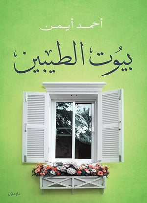 بيوت الطيبيين أحمد أيمن | المعرض المصري للكتاب EGBookFair