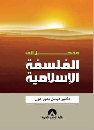 مدخل الى الفلسفة الاسلامية فيصل بدير عون | المعرض المصري للكتاب EGBookFair