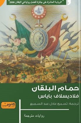 حمام البلقان .. رواية من صربيا فلاديسلاف باياس قصص وروايات | المعرض المصري للكتاب EGBookfair