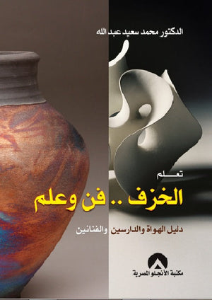 تعلم الخزف فن وعلم محمد سعيد | المعرض المصري للكتاب EGBookFair