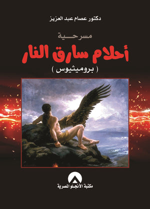 مسرحية احلام سارق النار - بروميثيوس عصام عبد العزيز | المعرض المصري للكتاب EGBookFair
