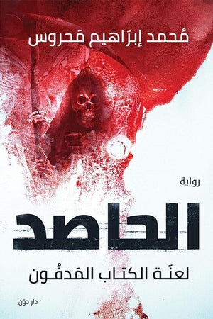 الحاصد محمد إبراهيم محروس | المعرض المصري للكتاب EGBookFair
