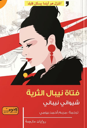 فتاة نيبال الثرية .. رواية من نيبال شيواني نيباني | المعرض المصري للكتاب EGBookFair