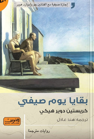 بقايا يوم صيفي .. رواية من ايرلندا كريستين دوير هيكي | المعرض المصري للكتاب EGBookFair