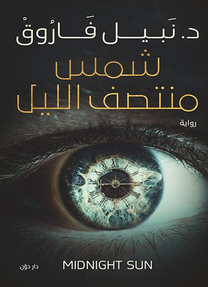 شمس منتصف الليل نبيل فاروق قصص وروايات | المعرض المصري للكتاب EGBookfair