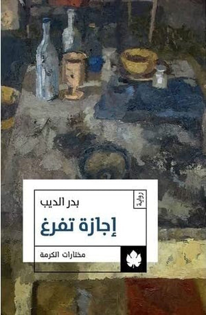 إجازة تفرغ - مختارات الكرمة بدر الديب قصص وروايات | المعرض المصري للكتاب EGBookfair