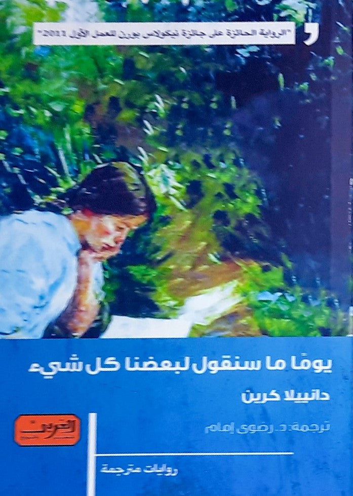 يوما ما سنقول لبعضنا كل شيئ .. رواية من ألمانيا الرواية الحائزة علي جائزة نيكولاس بورن للعمل الأول 2011