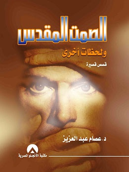 الصمت المقدس عصام عبد العزيز | المعرض المصري للكتاب EGBookFair