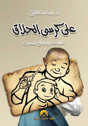 على كرسى الحلاق أسامة الفقي | المعرض المصري للكتاب EGBookFair