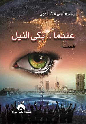 عندما بكى النيل رامز عثمان علاء الدين | المعرض المصري للكتاب EGBookFair