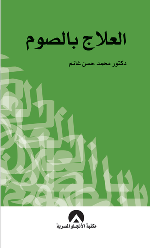 العلاج بالصوم محمد حسن غانم | المعرض المصري للكتاب EGBookFair
