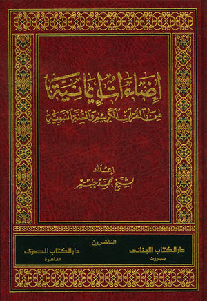 إضاءات إيمانية من القرآن الكريم والسنة النبوية  محمد جبير | المعرض المصري للكتاب EGBookFair
