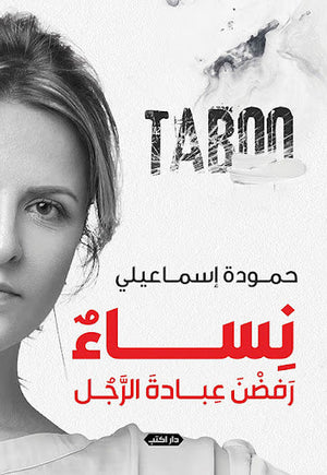 Taboo.. نساء رفضن عبادة الرجل حمودة إسماعيلي | المعرض المصري للكتاب EGBookFair