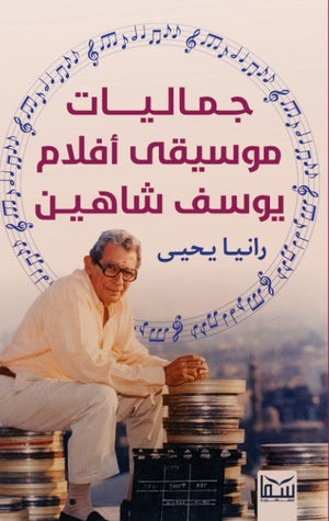 جماليات موسيقى افلام يوسف شاهين رانيا يحي | المعرض المصري للكتاب EGBookFair
