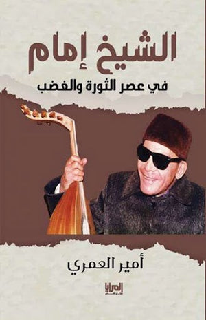 الشيخ إمام في عصر الثورة والغضب أمير العمري | المعرض المصري للكتاب EGBookFair