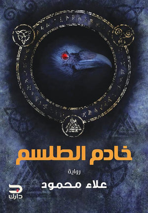 خادم الطلسم علاء محمود | المعرض المصري للكتاب EGBookFair