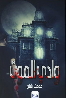 وادى الموت مدحت شنن قصص وروايات | المعرض المصري للكتاب EGBookfair