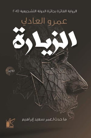 الزيارة عمرو العادلي | المعرض المصري للكتاب EGBookFair