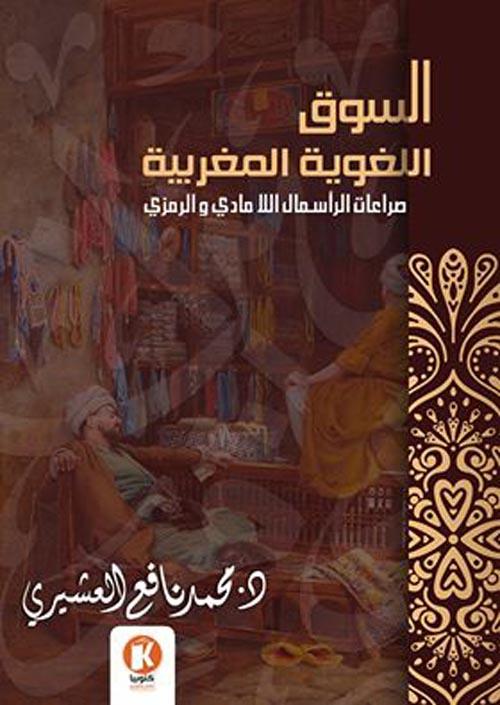 السوق اللغوية المغربية محمد نافع العشيري كتب عامة | المعرض المصري للكتاب EGBookfair