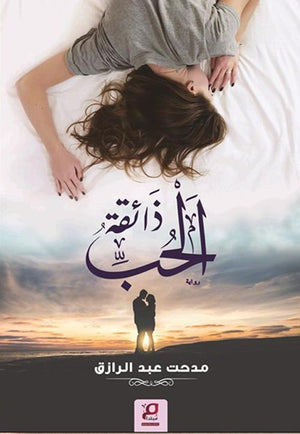 ذائقة الحب مدحت عبد الرازق | المعرض المصري للكتاب EGBookFair