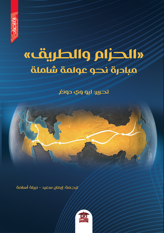 الحزام والطريق - مبادرة نحو عولمة شاملة ليو وي دونغ كتب عامة | المعرض المصري للكتاب EGBookfair