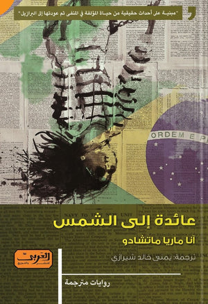 عائدة الي الشمس .. رواية من البرازيل انا ماريا ماتشادو | المعرض المصري للكتاب EGBookFair
