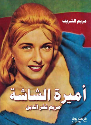 أميرة الشاشة مريم فخر الدين مريم الشريف | المعرض المصري للكتاب EGBookFair
