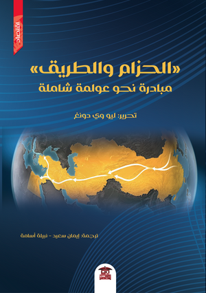 الحزام والطريق - مبادرة نحو عولمة شاملة ليو وي دونغ | المعرض المصري للكتاب EGBookFair