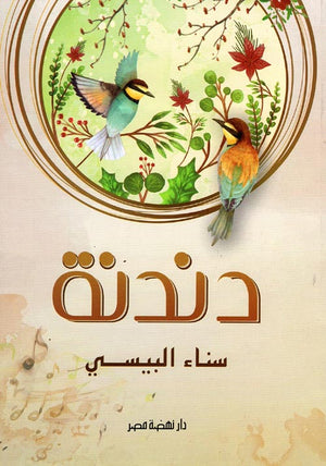 دندنة سناء البيسى | المعرض المصري للكتاب EGBookFair