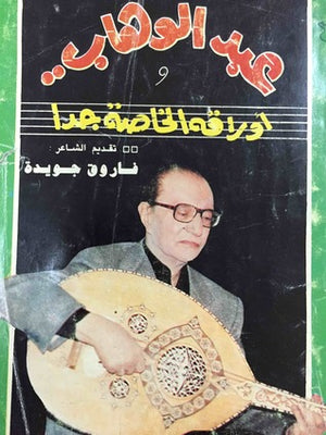 عبدالوهاب وأوراقه الخاصة جدا فاروق جويدة | المعرض المصري للكتاب EGBookfair