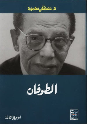 الطوفان د. مصطفي محمود | المعرض المصري للكتاب EGBookFair