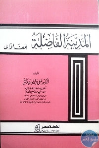 المدينة الفاضلة للفارابي علي عبد الواحد وافي | المعرض المصري للكتاب EGBookFair
