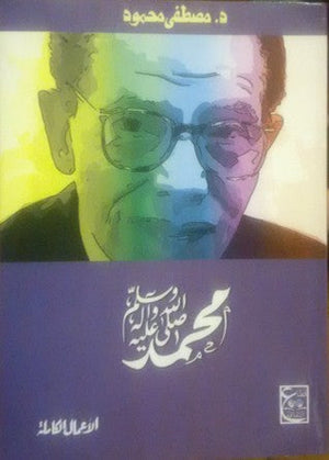 محمد صل الله عليه وسلم د. مصطفي محمود | المعرض المصري للكتاب EGBookFair