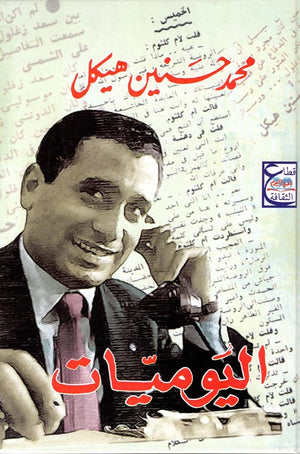 اليوميات  محمد حسنين هيكل | المعرض المصري للكتاب EGBookFair