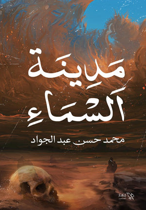 مدينة السماء محمد حسن عبد الجواد | المعرض المصري للكتاب EGBookFair